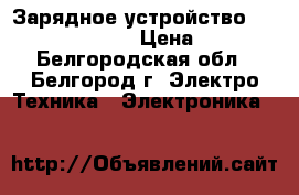 Зарядное устройство BC-700 - original › Цена ­ 2 450 - Белгородская обл., Белгород г. Электро-Техника » Электроника   